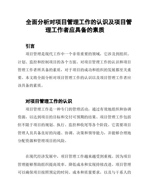 全面分析对项目管理工作的认识及项目管理工作者应具备的素质