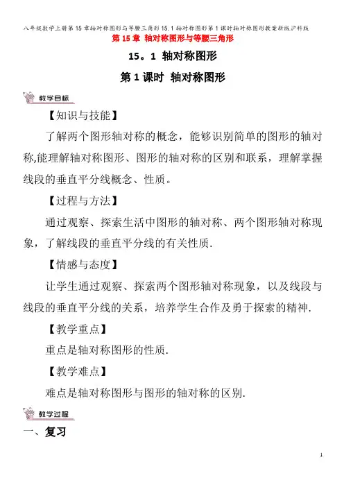 八年级数学上册第15章轴对称图形与等腰三角形15.1轴对称图形第1课时轴对称图形教案沪科版