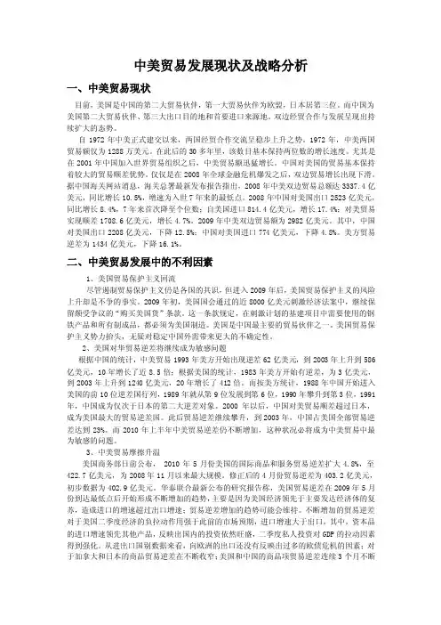 中美贸易发展现状及战略分析.doc