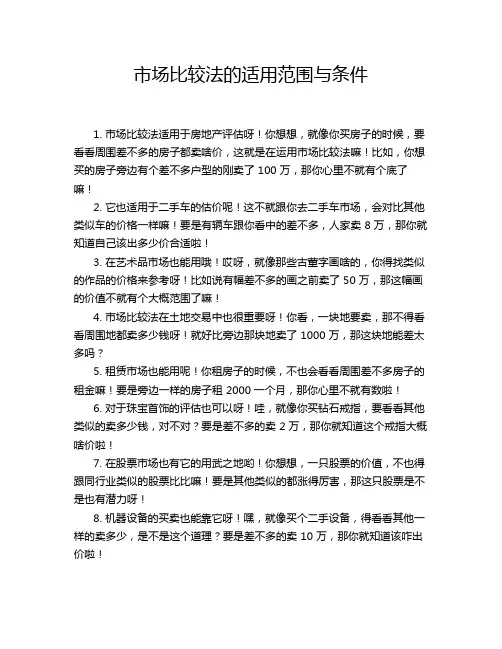 市场比较法的适用范围与条件