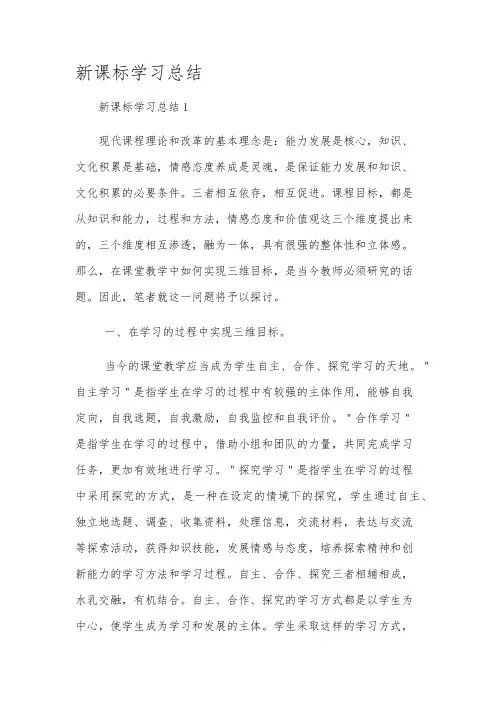 新课标学习总结