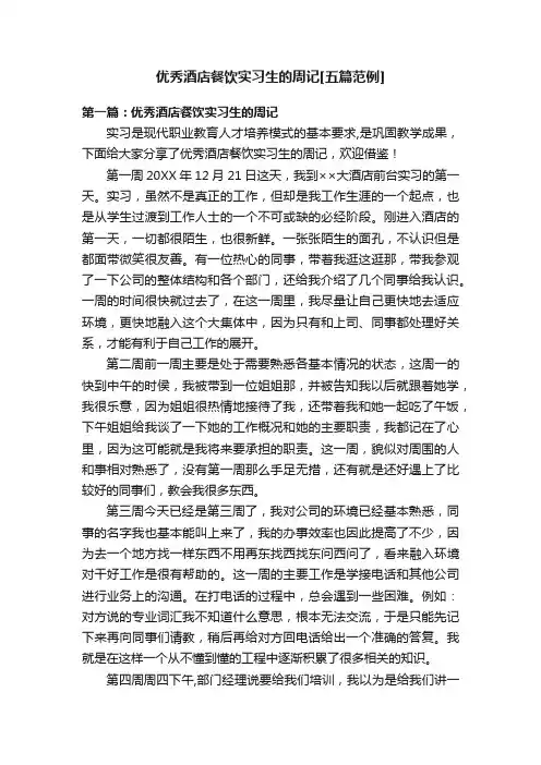 优秀酒店餐饮实习生的周记[五篇范例]