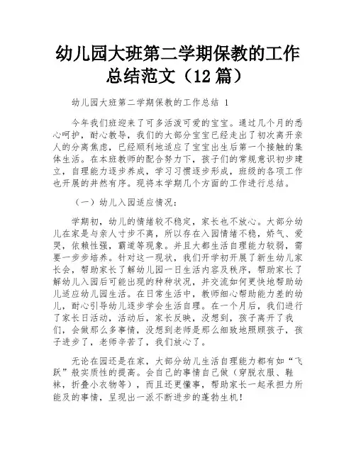 幼儿园大班第二学期保教的工作总结范文(12篇)