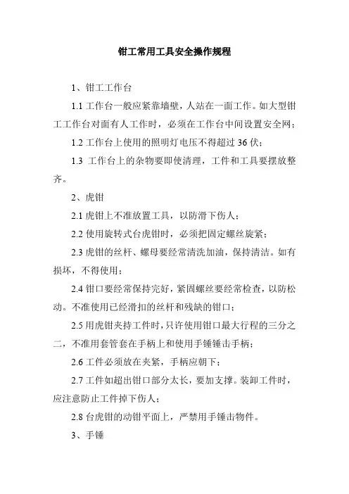 钳工常用工具安全操作规程