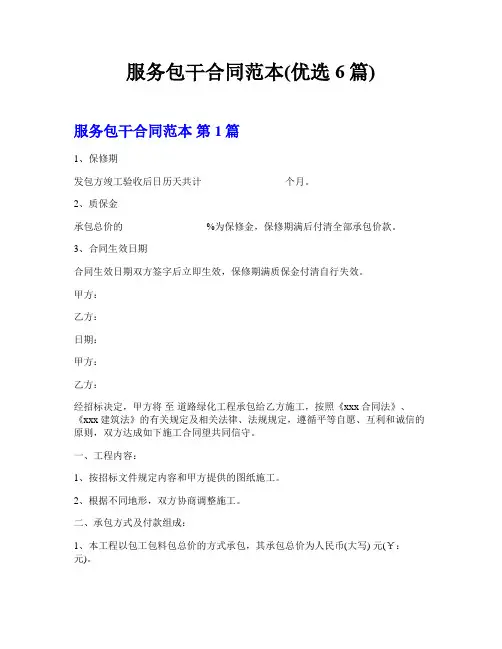服务包干合同范本(优选6篇)