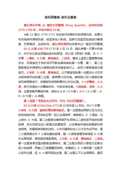 弦乐四重奏-弦乐五重奏