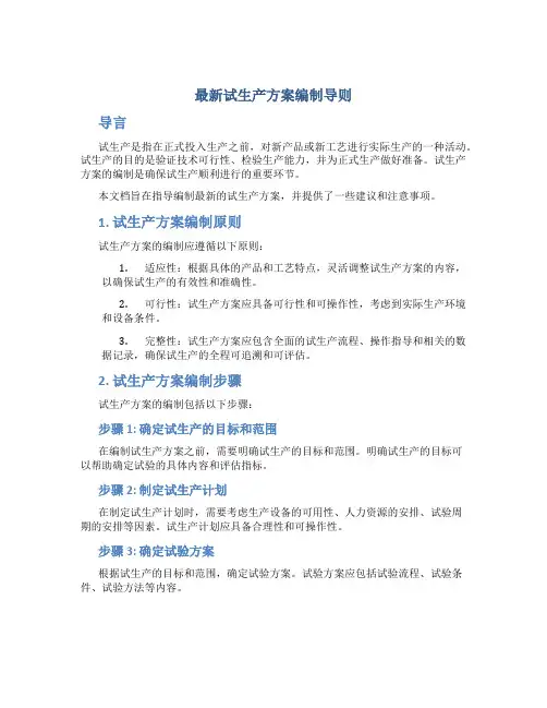 最新试生产方案编制导则