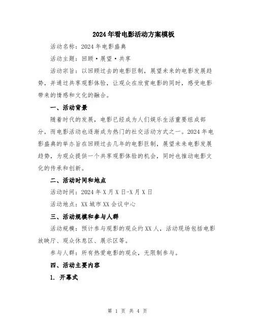 2024年看电影活动方案模板