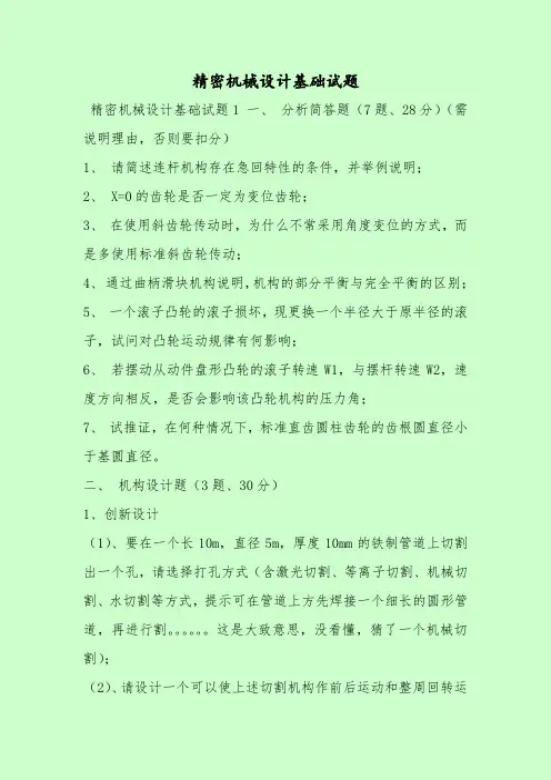【最新考试题库及答案】精密机械设计基础试题