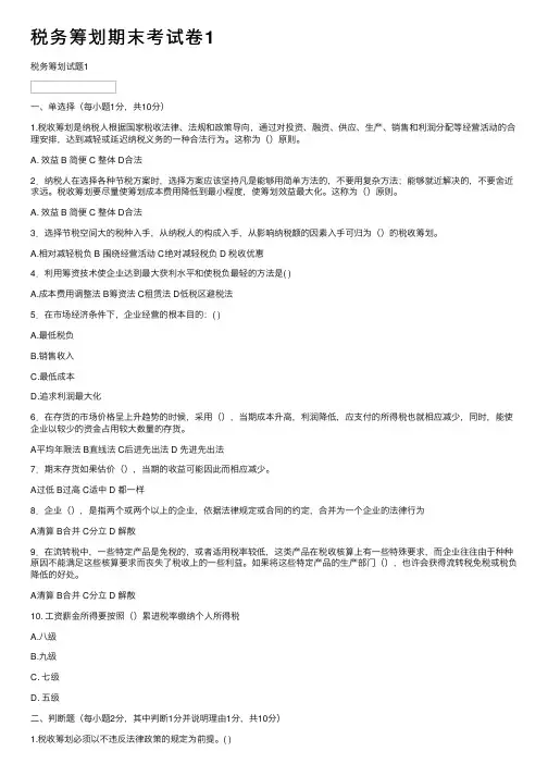 税务筹划期末考试卷1