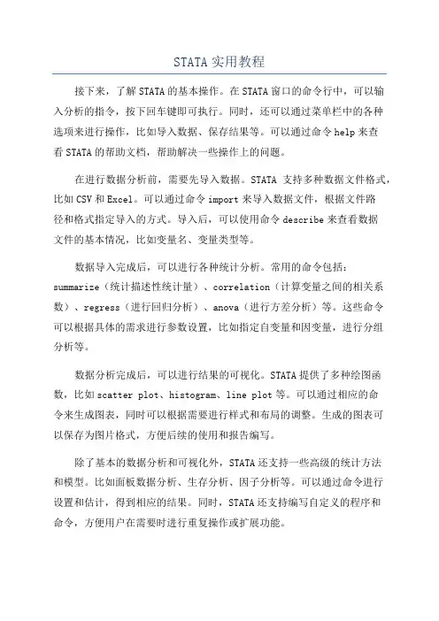 STATA实用教程