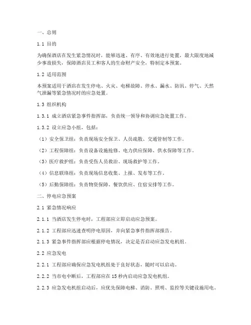 酒店工程紧急预案