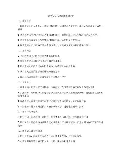 患者安全风险管理培训计划