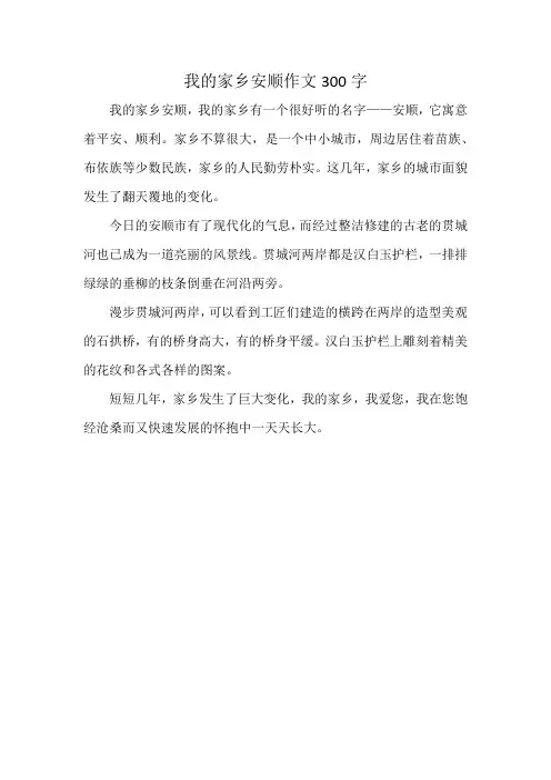 我的家乡安顺作文300字