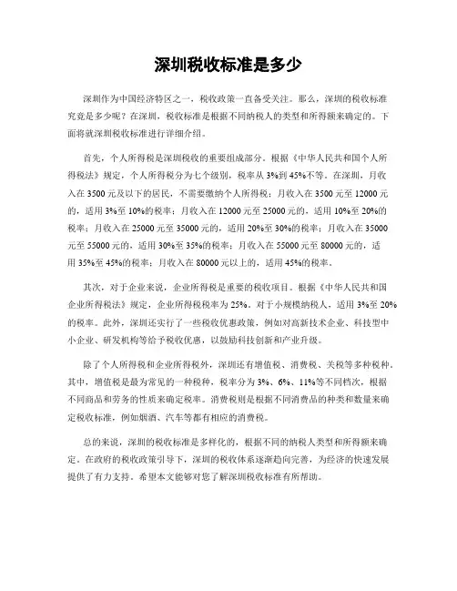深圳税收标准是多少