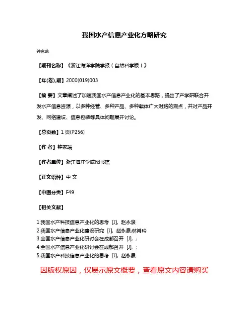 我国水产信息产业化方略研究