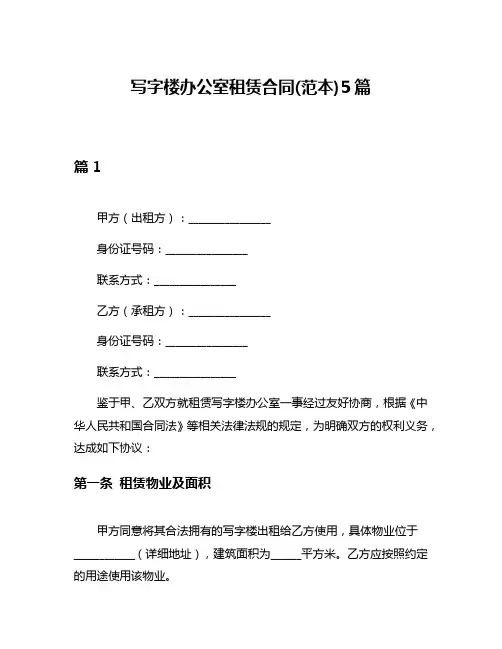 写字楼办公室租赁合同(范本)5篇