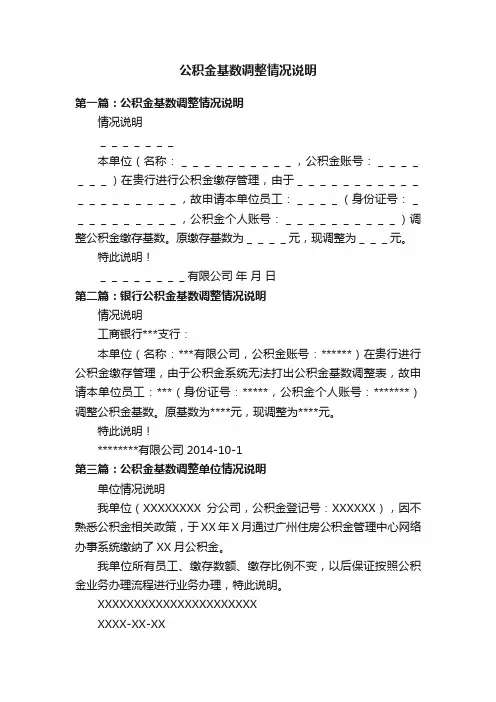 公积金基数调整情况说明