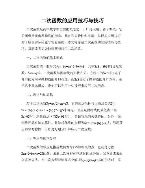二次函数的应用技巧与技巧