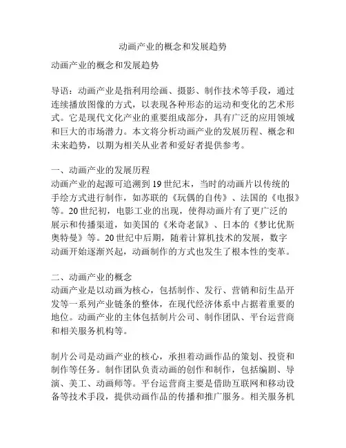 动画产业的概念和发展趋势