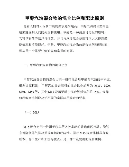 甲醇汽油混合物的混合比例和配比原则