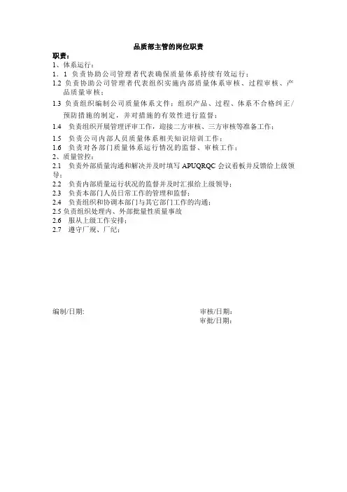 品质部主管的岗位职责