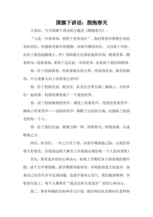 国旗下讲话：拥抱春天