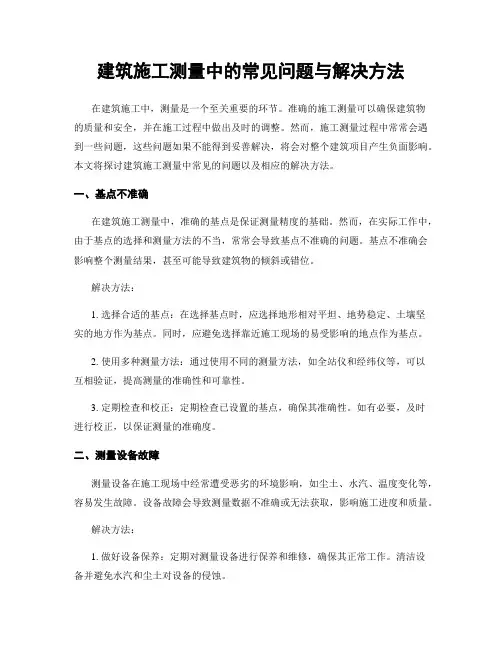 建筑施工测量中的常见问题与解决方法