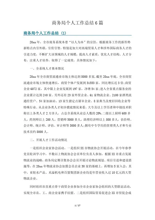 商务局个人工作总结6篇