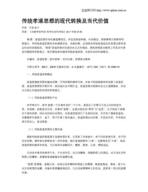传统孝道思想的现代转换及当代价值