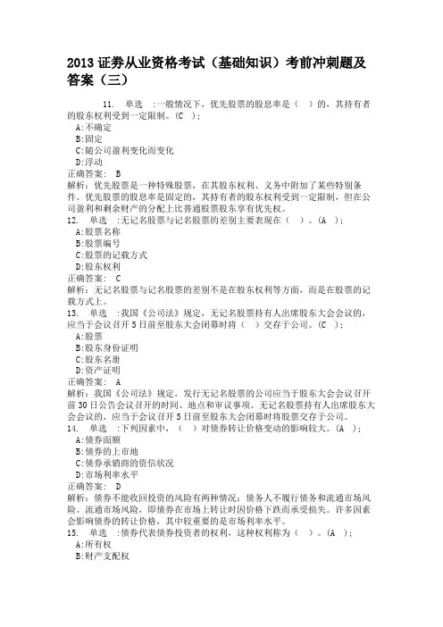 2013证劵从业资格考试(基础知识)考前冲刺题及答案(三)