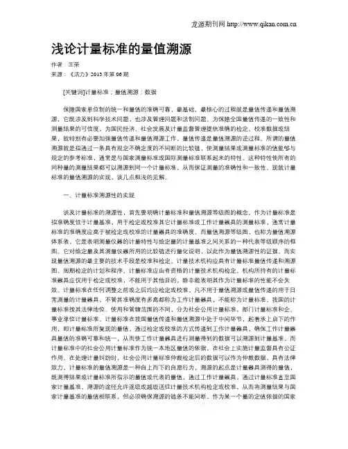 浅论计量标准的量值溯源