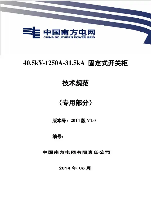 40.5kV-1250A-31.5kA固定式开关柜专用技术规范