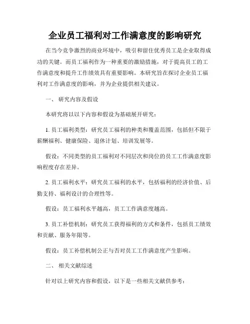 企业员工福利对工作满意度的影响研究