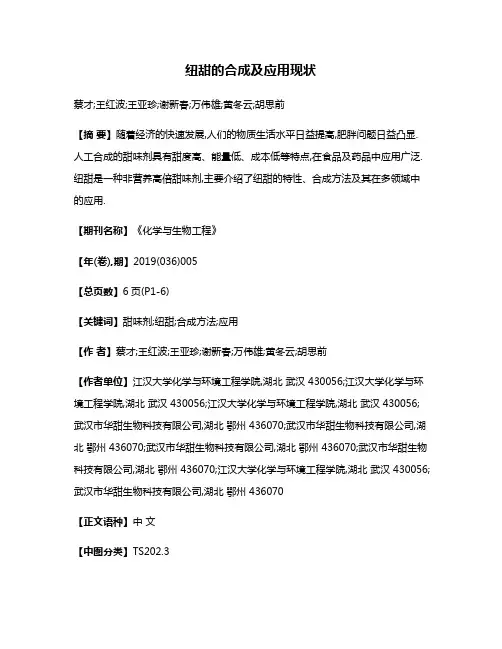 纽甜的合成及应用现状
