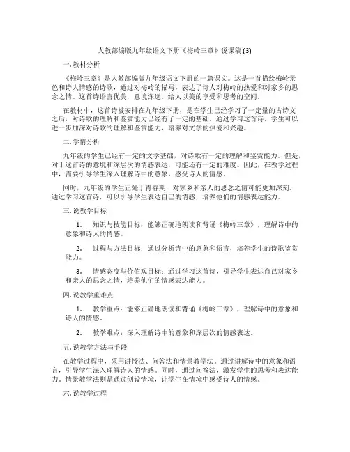人教部编版九年级语文下册《梅岭三章》说课稿(3)