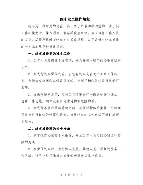 绞车安全操作规程