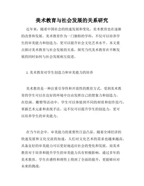 美术教育与社会发展的关系研究