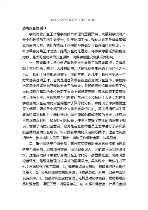 消防安全的工作总结（通用26篇）