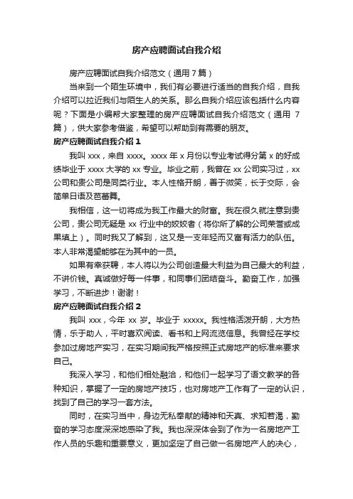 房产应聘面试自我介绍范文（通用7篇）