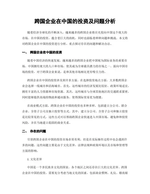 跨国企业在中国的投资及问题分析