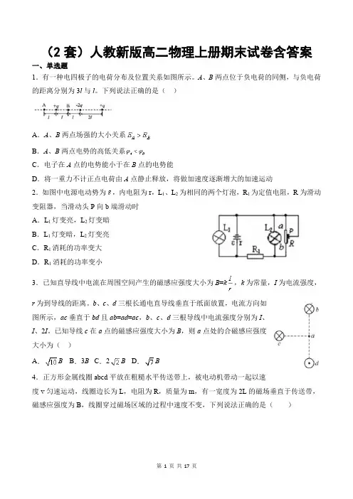 (2套)人教新版高二物理上册期末试卷含答案