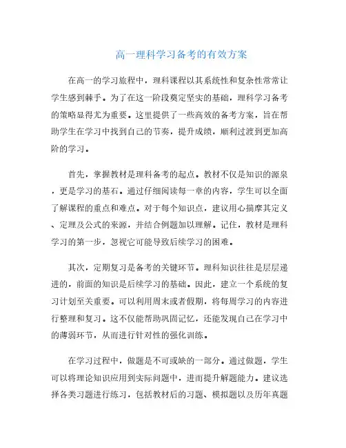 高一理科学习备考的有效方案