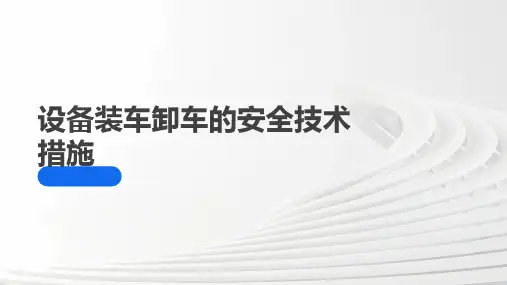 设备装车卸车的安全技术措施