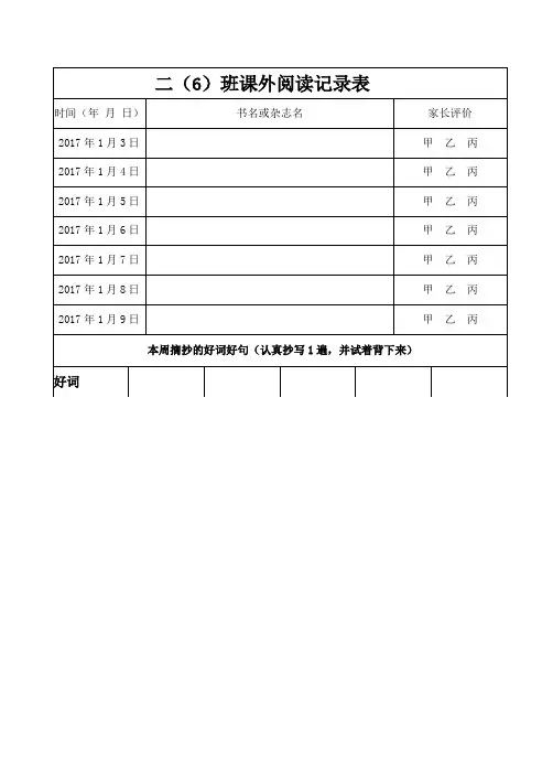 二年级语文课外阅读记录表