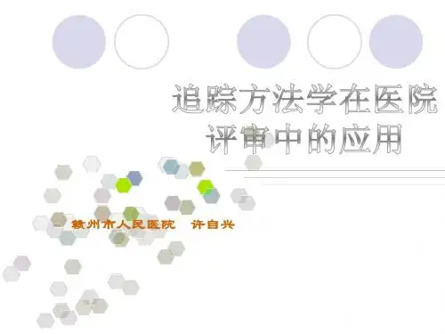 追踪方法学在医院评审中的应用(3)