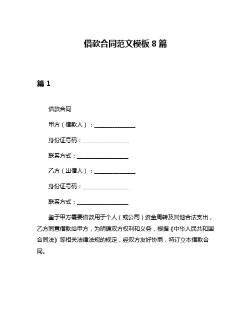 借款合同范文模板8篇