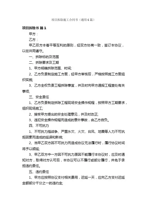 项目拆除施工合同书（通用6篇）