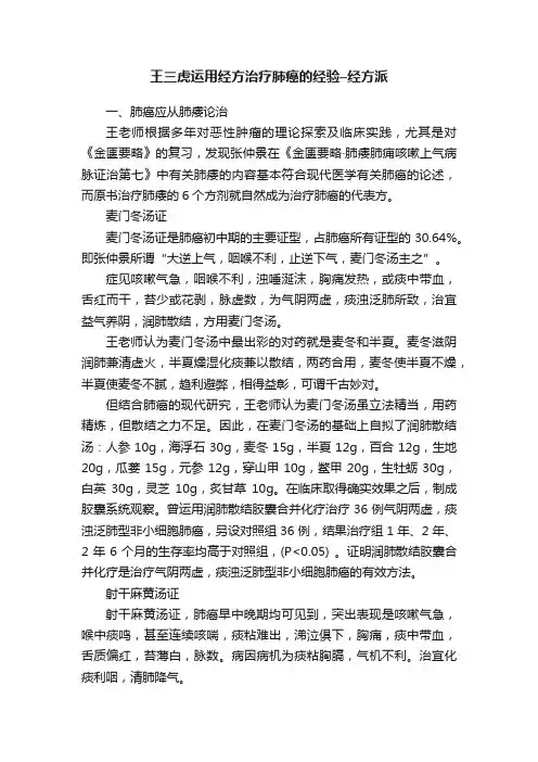 王三虎运用经方治疗肺癌的经验–经方派