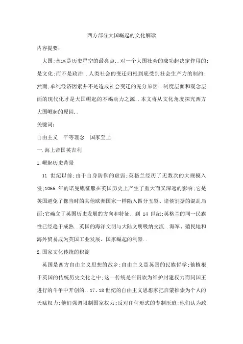 西方部分大国崛起的文化解读